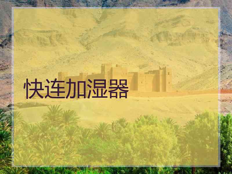 快连加湿器