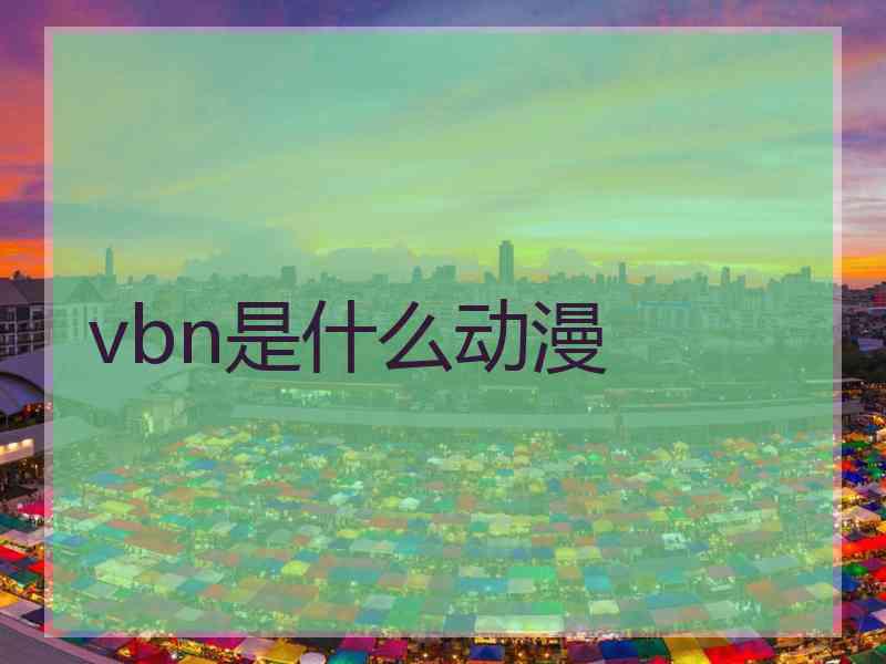 vbn是什么动漫