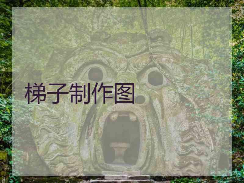 梯子制作图