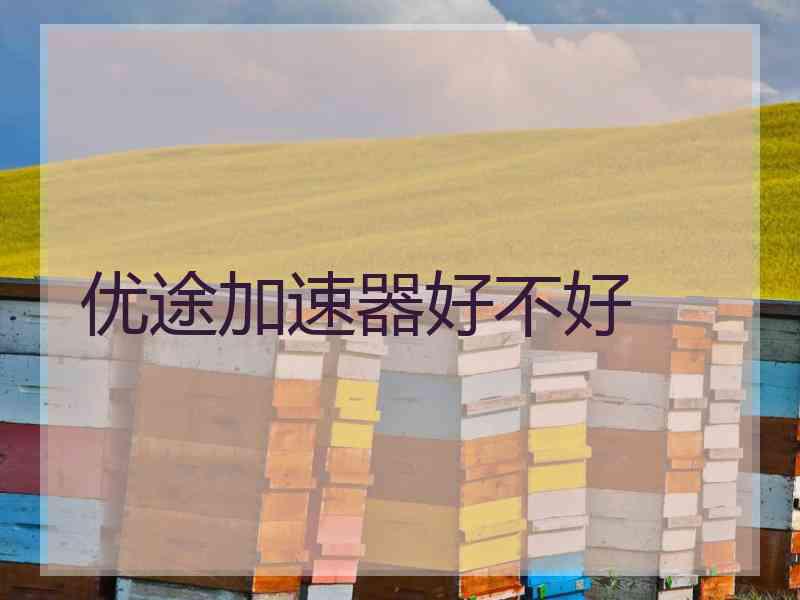 优途加速器好不好