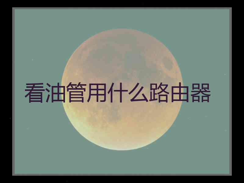 看油管用什么路由器