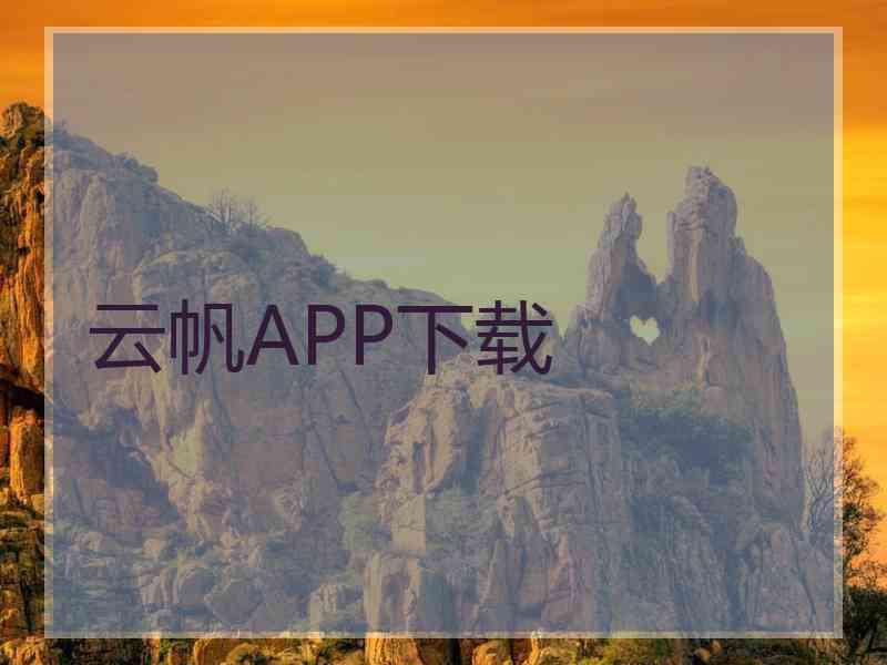 云帆APP下载