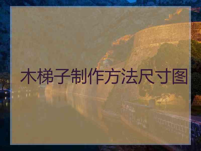 木梯子制作方法尺寸图