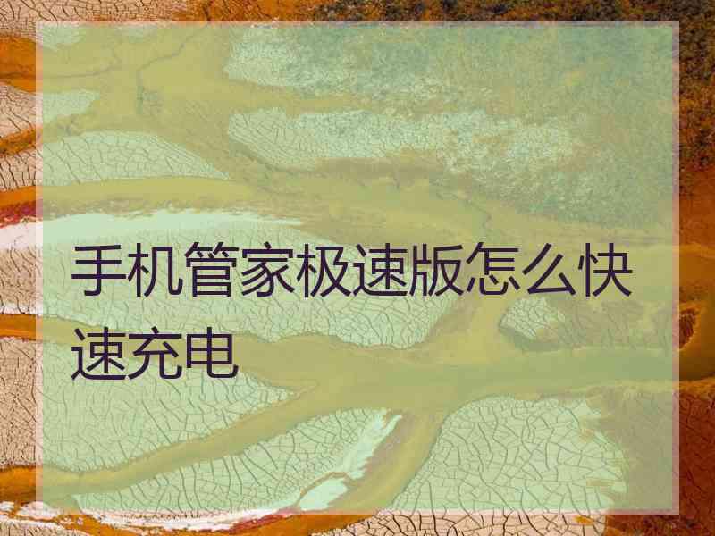 手机管家极速版怎么快速充电