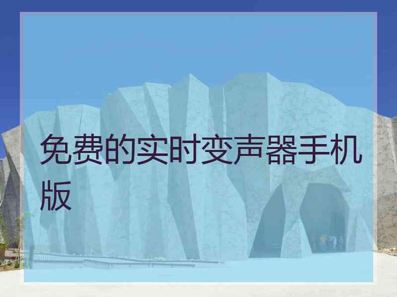 免费的实时变声器手机版